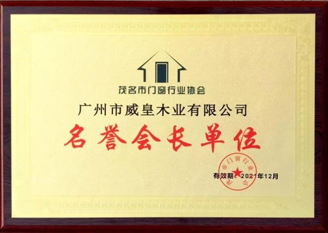 威皇木业荣获“2020年度消费者满意企业”等荣誉