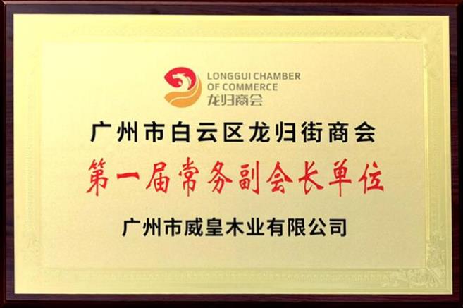 威皇木业荣获“2020年度消费者满意企业”等荣誉