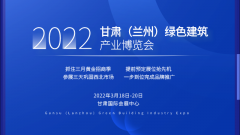 2022甘肃（兰州）绿色建筑产业博览会