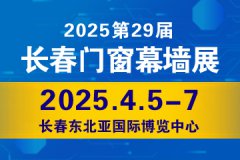 2025东北（长春）第二十九届门窗幕墙展览会