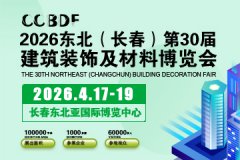 2026东北(长春)第三十届建筑装饰及材料博览会