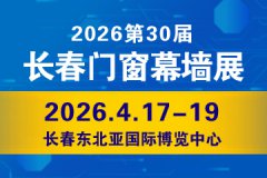 2026吉林(长春)第三十届门窗幕墙展览会